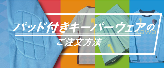 パッド付きキーパーウェアのご注文方法