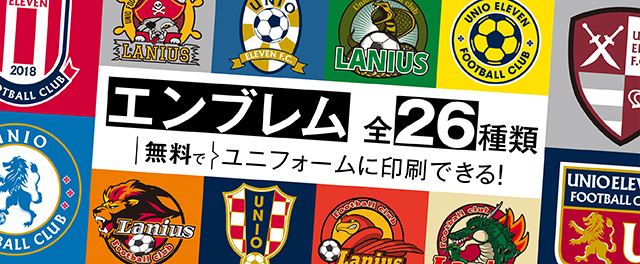 エンブレム全25種類無料でユニフォームに印刷できる!