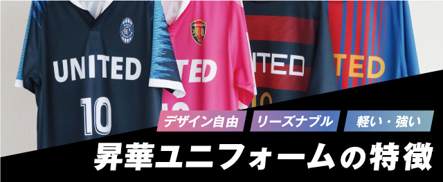 昇華ユニフォームの特徴